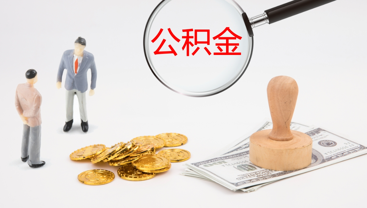 乌兰察布公积金取出来花了会怎样（公积金提出来花）