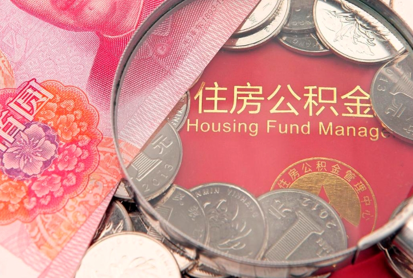乌兰察布住房公积金容易取出来吗（住房公积金好取现吗）