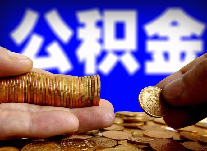 乌兰察布公积金能直接取现金吗（公积金可以直接取现金吗）